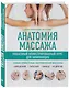 Анатомия массажа. Пошаговый иллюстрированный курс для начинающих - фото 3