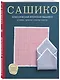 Сашико. Классическая японская вышивка в схемах, проектах и мастер-классах (мягкая обложка) - фото 3
