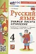 Русский язык. Учимся писать сочинение. 4 класс. К учебнику Канакиной В.П., Горецкого В.Г. "Русский язык. 4 класс. В 2-х частях". ФГОС НОВЫЙ (к новому учебнику) - фото 1