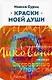 Краски моей души - фото 1