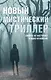 Комплект "Новый мистический триллер" - фото 1