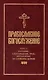 Православное богослужение: Книга 5: Покаяние, елеосвящение, брак, поставление на служение Церкви - фото 1