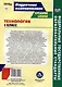 Технология. 5 класс. Индустриальные технологии. Технологические карты уроков по учебнику А.Т. Тищенко, В.Д. Симоненко - фото 2