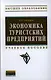 Экономика туристских предприятий: Учебное пособие - (Высшее образование: Бакалавриат) (ГРИФ) /Овчаров А.О. - фото 1