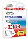 ЕГЭ. Обществознание. Новый полный справочник для подготовки к ЕГЭ - фото 3