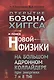 Открытие бозона Хиггса и поиск новой физики на Большом адронном коллайдере при энергиях 7 и 8 ТэВ - фото 1