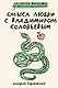 Смысл любви с Владимиром Соловьевым: 79 ответов философов на жизненные вопросы - фото 1