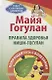 Правила здоровья Ниши - Гогулан (БЗдВЖизнь) Гогулан - фото 1