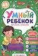 Рассуждаю и запоминаю. Более 65 заданий - фото 1