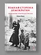 Темная сторона демократии: объяснение этнических чисток - фото 4