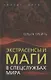 Экстрасенсы и маги в спецслужбах мира - фото 1