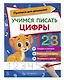 Учимся писать цифры - фото 3