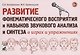 Развитие фонематического восприятия и навыков звукового анализа и синтеза в играх и упражнениях - фото 1