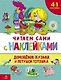 Читаем сами с наклейками. Домовенок Кузька и петушок Тотошка - фото 1