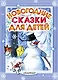 Новогодние сказки для детей. (С. Маршак, Э. Успенский и др.) - фото 1