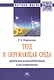 Труд и окружающая среда: проблемы взаимодействия и регулирования - фото 1