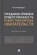 Гражданско-правовая ответственность в сфере транспортных обязательств. Монография - фото 1