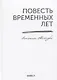 Повесть временных лет. Летопись Нестора - фото 1