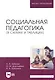 Социальная педагогика (в схемах и таблицах): учебное пособие для вузов - фото 1