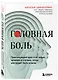 Головная боль. Практикующий врач о ее видах, лечении и случаях, когда она может быть опасна - фото 3