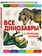 Все динозавры с крупными буквами - фото 3