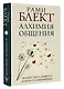 Алхимия общения. Искусство слышать и быть услышанным - фото 3