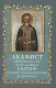 Акафист преподобному отцу нашему Сергию, игумену Радонежскому, чудотворцу - фото 1