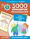 3000 примеров !(цвет)п/мат.2кл.Счет в пределах 100 - фото 1