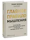 Главное правило мышления. Руководство по достижению любых целей от ментора мировых звезд спорта - фото 3