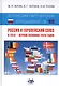 В поисках партнерских отношений - IX: Россия и Европейский Союз. В 2019 - первой половине 2020 годов - фото 1