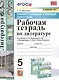 Рабочая тетрадь по литературе. К учебнику В.Я. Коровиной и др. "Литература. В двух частях". 5 класс - фото 1