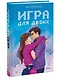 Игра для двоих - фото 3