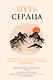 Путь сердца. Простая практика, которая изменила жизнь миллионов людей по всему миру - фото 1