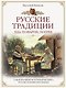 Русские традиции. Еда, поварня, погреб - фото 1