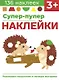 Супер-пупер наклейки. Выпуск 1. Ежики - фото 1