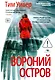 Вороний остров - фото 1