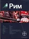 Рим. Книга 1. Последний легат - фото 1