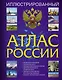 Иллюстрированный атлас России - фото 1