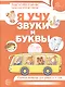 Я учу звуки и буквы. Рабочая тетрадь для детей 5–7 лет. ФГОС ДО. ФОП ДО - фото 1