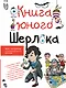 Книга юного Шерлока - фото 1