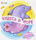 Чудеса в море - фото 1