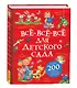 Все-все-все для детского сада (Все истории). - фото 1