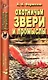 Охотничьи звери и промыслы - фото 1