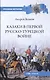 Казаки в Первой русско-турецкой войне 1768-1774 гг. - фото 1