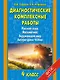 Русский язык, Математика, Окружающий мир, Литературное чтение. 4 класс. Диагностические комплексные работы - фото 1