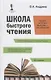 Школа быстрого чтения. 39-е изд. + таблица - фото 1