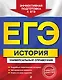 ЕГЭ. История. Универсальный справочник - фото 1