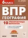 География. 6 класс. ВПР. 10 тренировочных вариантов - фото 1