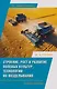 Строение, рост и развитие полевых культур, технологии их возделывания: Учебное пособие - фото 1