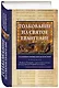 Толкование на Святое Евангелие Блаженного Феофилакта Болгарского - фото 3